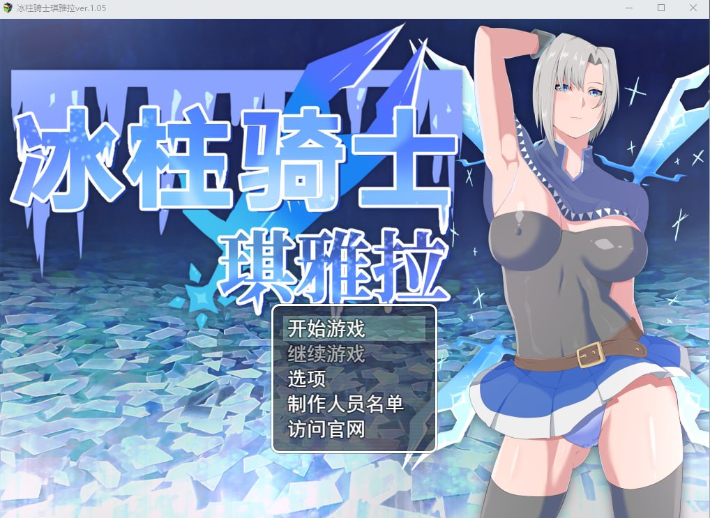 图片[1]-【爆款RPG/中文/动态】冰柱骑士琪雅拉V1.05官方中文步兵版+回想【新作/战斗H/2.2G】-福利喵